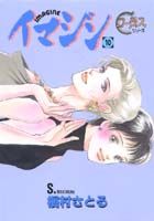 Shueisha Young You C - 【中古】イマジン 10/集英社/槇村さとる（コミック）