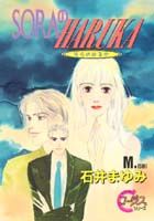 【中古】Soraのharuka /集英社/石井まゆみ（コミック）