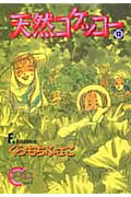 【中古】天然コケッコ- 12 /集英社/くらもちふさこ（コミック）