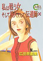 Missy Comics Pink Punch! - 【中古】私は戦う女。そして詩人そして伝道師 4/集英社/広田奈都美（コミック）
