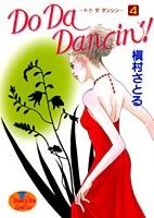 Shueisha You C - 【中古】Do　Da　Dancin’！ 4/集英社/槇村さとる（コミック）