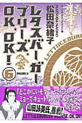 【中古】レタスバ-ガ-プリ-ズ．OK，OK！ 6 /集英社/松田奈緒子（コミック）