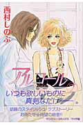 【中古】アルコ-ル 2/集英社/西村しのぶ（コミック）