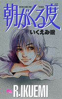 【中古】朝がくる度 /集英社/いくえみ綾（コミック）