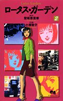 Princess C - 【中古】ロ-タス・ガ-デン 2 /集英社/小塚敦子（コミック）