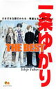 【中古】一条ゆかりthe best さまざまな愛のかたち-華麗なる一条ワ-ルド /集英社/一条ゆかり(コミック)