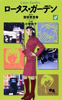 Shinshokan Wings C - 【中古】ロ-タス・ガ-デン 4 /集英社/小塚敦子（コミック）