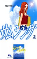 【中古】サムシング 3 /集英社/池谷理香子（コミック）