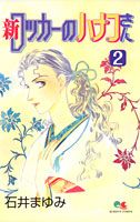 【中古】新ロッカ-のハナコさん 2 /集英社/石井まゆみ（コミック）