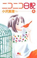 Gentosha Birz - 【中古】ニコニコ日記 4 /集英社/小沢真理（コミック）