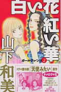 【中古】白い花紅い華 /集英社/山下和美（コミック）