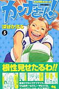 Premium （Girls） - 【中古】カンナさ-ん！ 5/集英社/深谷かほる（コミック）