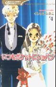 【中古】いつもポケットにショパン 4/集英社/くらもちふさこ（コミック）