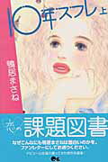 【中古】10年スフレ 上 /集英社/鴨居まさね（コミック）