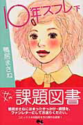 【中古】10年スフレ 下 /集英社/鴨居まさね（コミック）