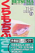 【中古】くらもちふさこthe best Betsuma days読みきりセレクション 1 /集英社/くらもちふさこ（コミック）