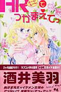 【中古】HRでつかまえてっ /集英社/酒井美羽（コミック）