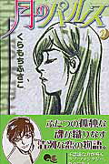 Gentosha Birz - 【中古】月のパルス 2 /集英社/くらもちふさこ（コミック）