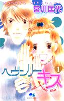 【中古】ヘヴンリー キス コミック 1-8巻セット （クイーンズコミックス）（コミック） 全巻セット