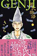 【中古】Genji 源氏物語 4 /集英社/き�