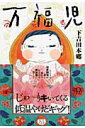 【中古】万福児 コミック 1-6巻セット (クイーンズコミックス)(コミック) 全巻セット(3)