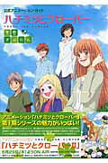 【中古】ハチミツとクロ-バ-青春アルバム 公式アニメ-ション・ガイド/集英社/羽海野チカ（コミック）