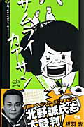 【中古】サムライカアサン 2 /集英社/板羽皆（コミック）