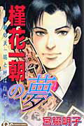 【中古】槿花一朝の夢 昭和の天一坊と呼ばれた男 /集英社/宮脇明子（コミック）