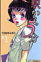 【中古】駅から5分 1 /集英社/くらもちふさこ(コミック)