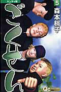 【中古】ごくせん 5 ハンディ版/集英社/森本梢子（コミック）