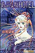 【中古】あぶな坂hotel /集英社/萩尾望都（コミック）