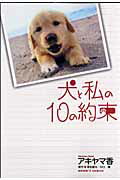 【中古】犬と私の10の約束 /集英社/アキヤマ香（コミック）