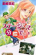 【中古】ステージママの分際で！ コミック 1-7巻 セット （クイーンズコミックス）（コミック） 全巻セット