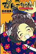 Princess C - 【中古】がんこちゃん がんこドイツへ行く /集英社/萩岩睦美（コミック）