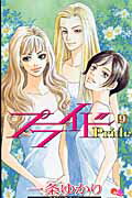【中古】プライド 9 /集英社/一条ゆかり（コミック）