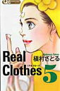 【中古】Real Clothes 5/集英社/槇村さとる(コミック)