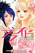 【中古】プライド 10 /集英社/一条ゆかり（コミック）