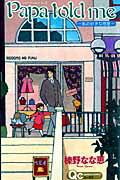【中古】Papa told me～私の好きな惑星～/集英社/榛野なな恵（コミック）