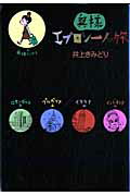 【中古】奥様エプロン一人旅/集英社/井上きみどり（コミック）