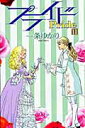 【中古】プライド 11 /集英社/一条ゆかり(コミック)