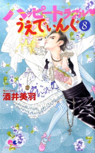 Shueisha Margaret C - 【中古】ハッピ-トラブル・うえでぃんぐ 8 /集英社/酒井美羽（コミック）