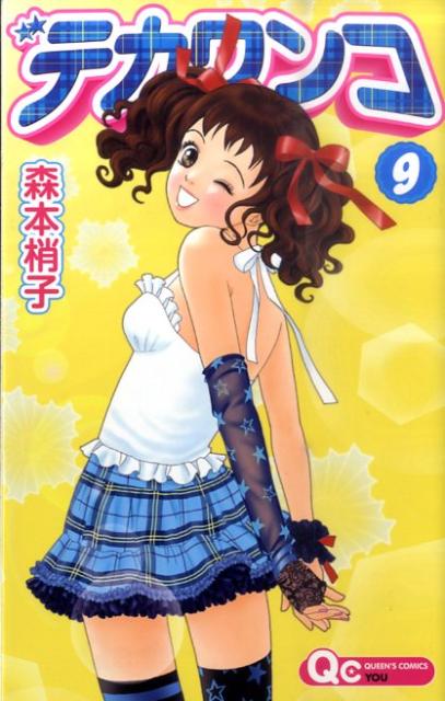 【中古】デカワンコ 9/集英社/森本梢子（コミック）