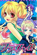 【中古】フライハイ！ 2 /集英社/小桜池なつみ（コミック）