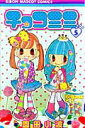 【中古】チョコミミ 5 /集英社/園田小波(コミック)