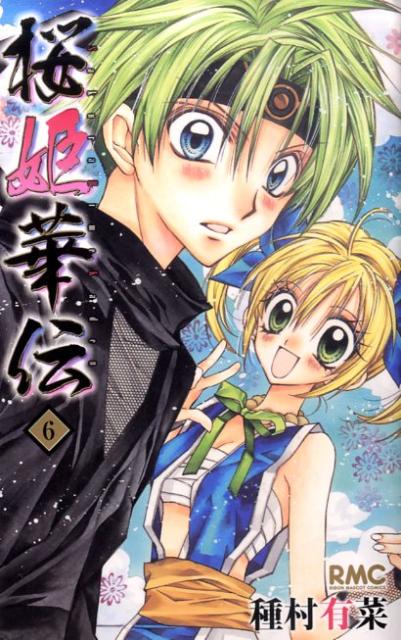 【中古】桜姫華伝 6/集英社/種村有菜（コミック）