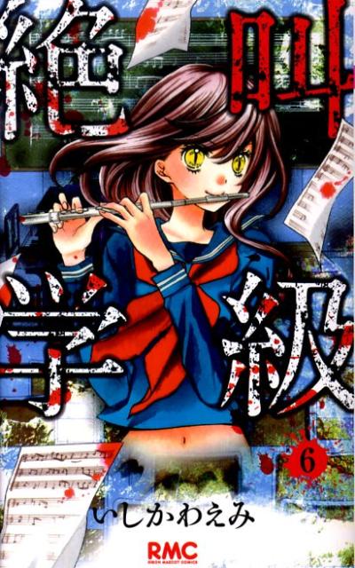 Shueisha Margaret C - 【中古】絶叫学級 6/集英社/いしかわえみ（コミック）
