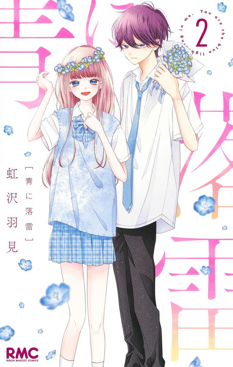 【中古】青に落雷 2/集英社/虹沢羽見（コミック）
