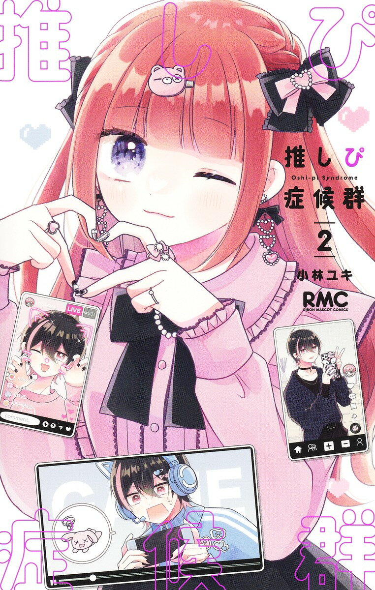 【中古】推しぴ症候群 2/集英社/小林ユキ（コミック）