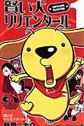 【中古】賢い犬リリエンタ-ル 1 /集英社/葦原大介（コミック）
