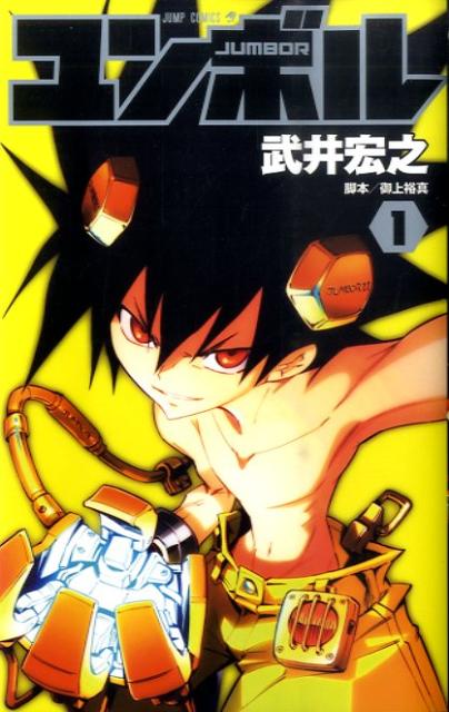 【中古】ユンボル-JUMBOR- コミック 1-8巻セット （ジャンプコミックス）（コミック） 全巻セット